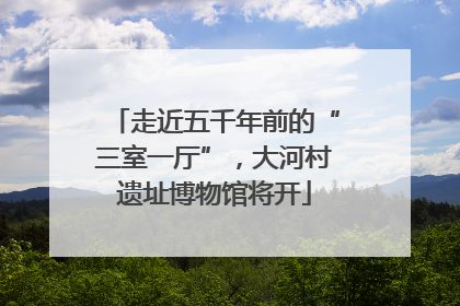 走近五千年前的“三室一厅”，大河村遗址博物馆将开