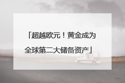 超越欧元！黄金成为全球第二大储备资产
