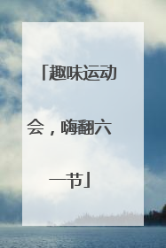 趣味运动会，嗨翻六一节