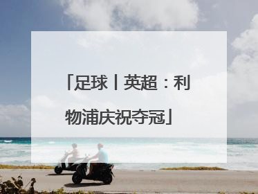足球丨英超：利物浦庆祝夺冠
