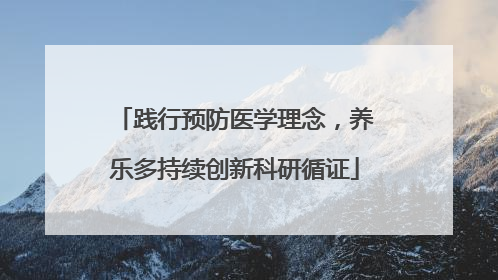 践行预防医学理念，养乐多持续创新科研循证