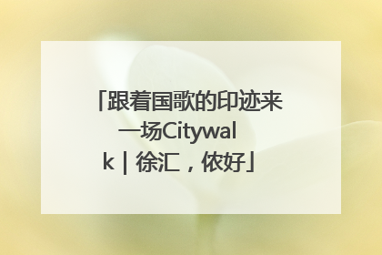 跟着国歌的印迹来一场Citywalk｜徐汇，侬好