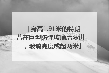 身高1.91米的特朗普在巨型防弹玻璃后演讲，玻璃高度或超两米