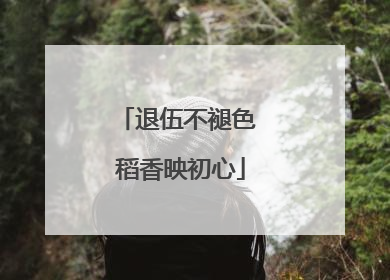 退伍不褪色 稻香映初心