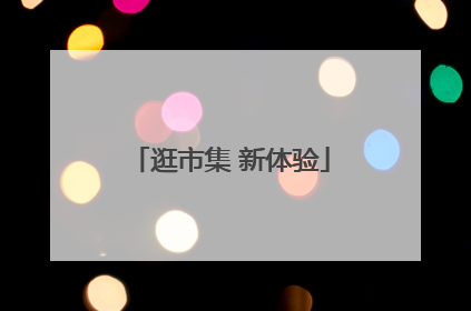 逛市集 新体验