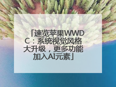 速览苹果WWDC：系统视觉风格大升级，更多功能加入AI元素