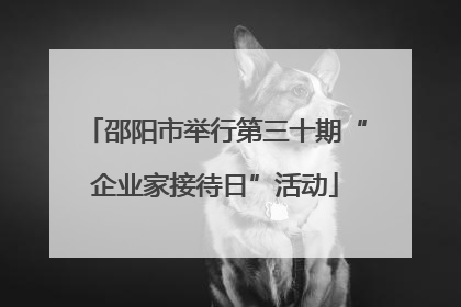 邵阳市举行第三十期“企业家接待日”活动