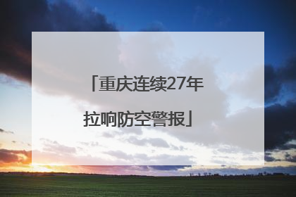 重庆连续27年拉响防空警报