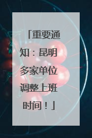 重要通知：昆明多家单位调整上班时间！