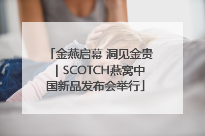 金燕启幕 洞见金贵｜SCOTCH燕窝中国新品发布会举行