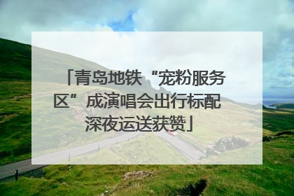 青岛地铁“宠粉服务区”成演唱会出行标配 深夜运送获赞