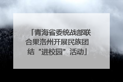 青海省委统战部联合果洛州开展民族团结“进校园”活动