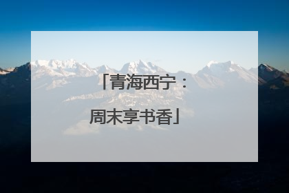 青海西宁：周末享书香