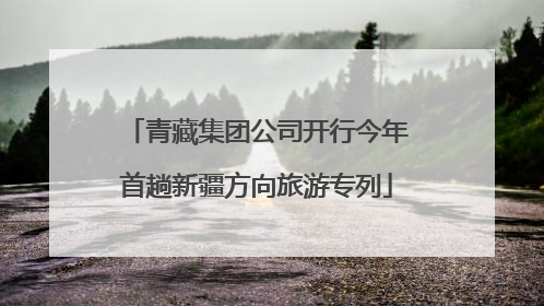 青藏集团公司开行今年首趟新疆方向旅游专列