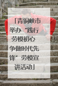 青铜峡市举办“践行劳模初心 争做时代先锋”劳模宣讲活动