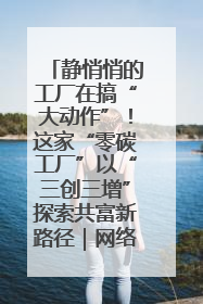 静悄悄的工厂在搞“大动作”！这家“零碳工厂”以“三创三增”探索共富新路径｜网络名人四川行