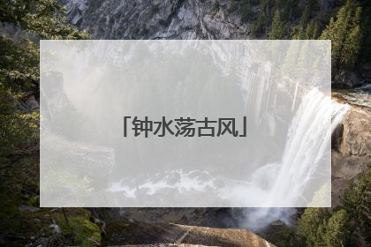 钟水荡古风