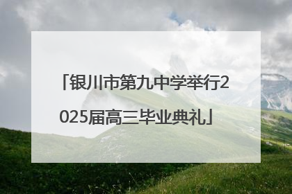 银川市第九中学举行2025届高三毕业典礼