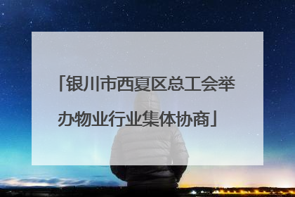 银川市西夏区总工会举办物业行业集体协商