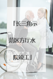 长三角示范区方厅水院竣工