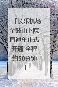 长乐机场至鼓山下院直通车正式开通 全程约50分钟