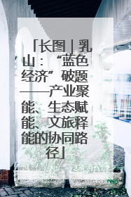 长图｜乳山：“蓝色经济”破题——产业聚能、生态赋能、文旅释能的协同路径