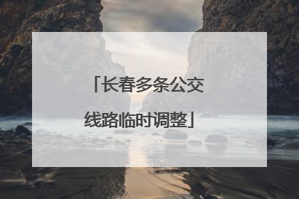 长春多条公交线路临时调整