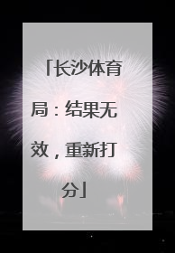 长沙体育局：结果无效，重新打分