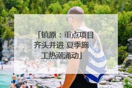 镇原：重点项目齐头并进 夏季施工热潮涌动