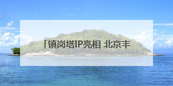 镇岗塔IP亮相 北京丰台激活历史文化新活力