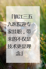 镇江三五九医院迎专家挂职，带来的不仅是技术更是理念