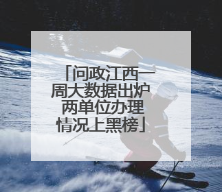 问政江西一周大数据出炉 两单位办理情况上黑榜