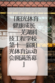 阳光体育 健康成长——芜湖科技工程学校第十一届阳光体育运动会圆满落幕