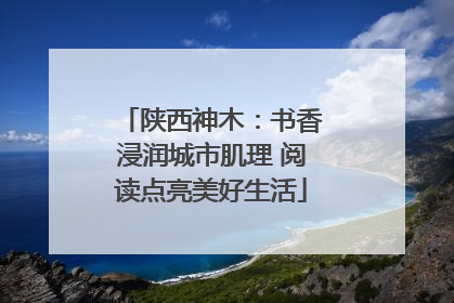 陕西神木：书香浸润城市肌理 阅读点亮美好生活