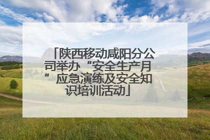 陕西移动咸阳分公司举办“安全生产月”应急演练及安全知识培训活动