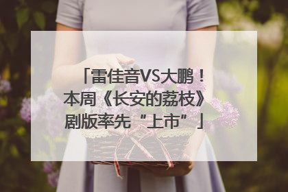 雷佳音VS大鹏！本周《长安的荔枝》剧版率先“上市”