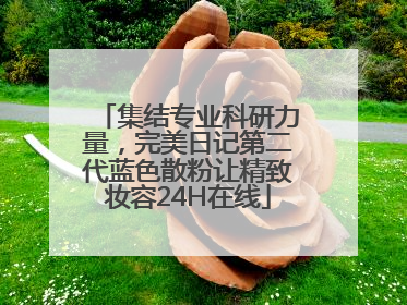集结专业科研力量，完美日记第二代蓝色散粉让精致妆容24H在线