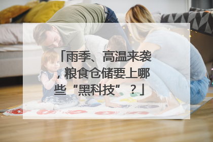 雨季、高温来袭，粮食仓储要上哪些“黑科技”？