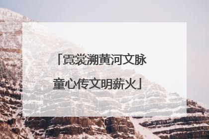 霓裳溯黄河文脉 童心传文明薪火