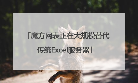 魔方网表正在大规模替代传统Excel服务器