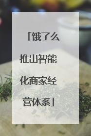 饿了么推出智能化商家经营体系