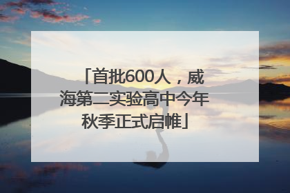 首批600人，威海第二实验高中今年秋季正式启帷