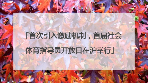 首次引入激励机制，首届社会体育指导员开放日在沪举行