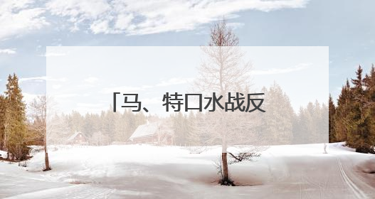 马、特口水战反转一幕：声称要让“龙”飞船退役的马斯克又改口了