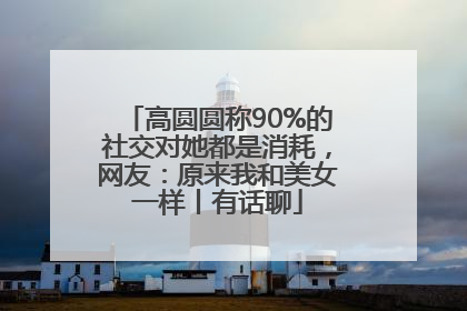 高圆圆称90%的社交对她都是消耗，网友：原来我和美女一样丨有话聊