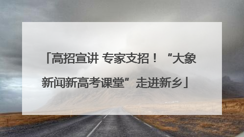高招宣讲 专家支招！“大象新闻新高考课堂”走进新乡