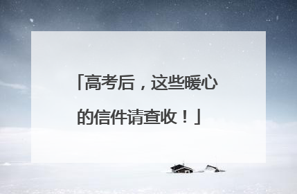 高考后，这些暖心的信件请查收！