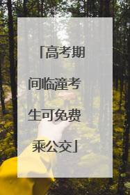 高考期间临潼考生可免费乘公交