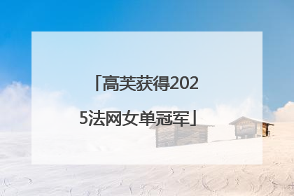 高芙获得2025法网女单冠军