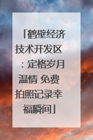 鹤壁经济技术开发区：定格岁月温情 免费拍照记录幸福瞬间